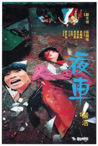 夜车