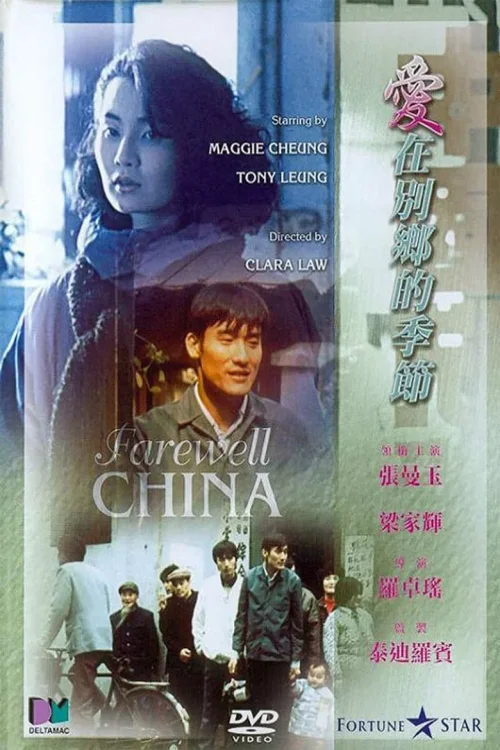 爱在别乡的季节