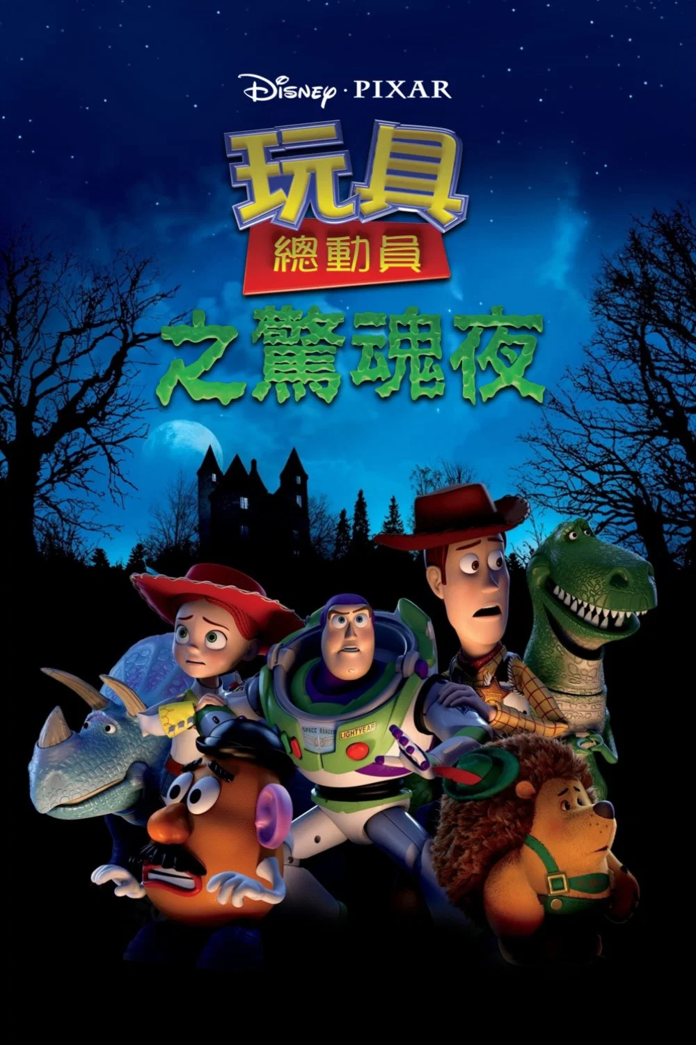 玩具总动员之惊魂夜
