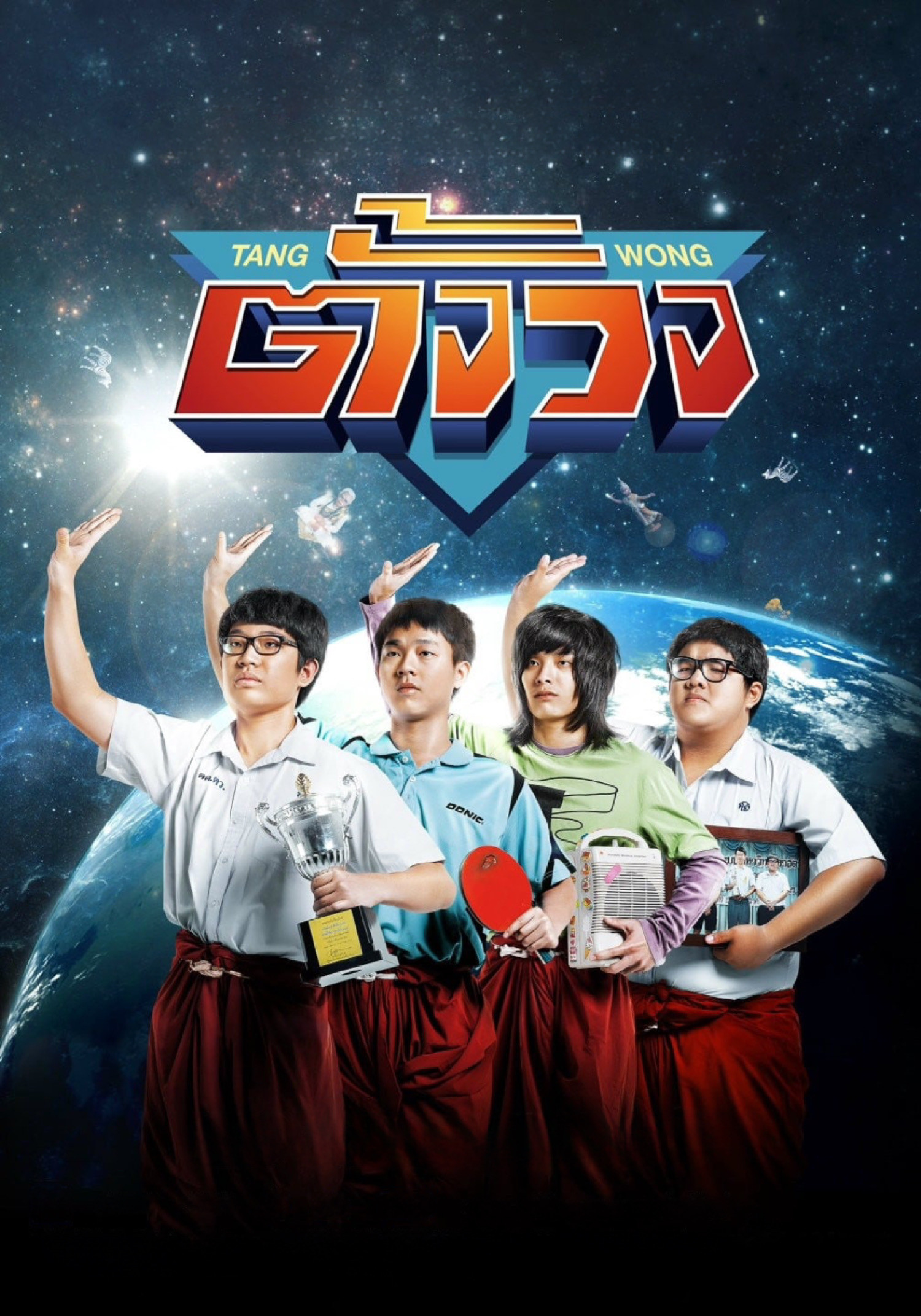 四个还神的少年