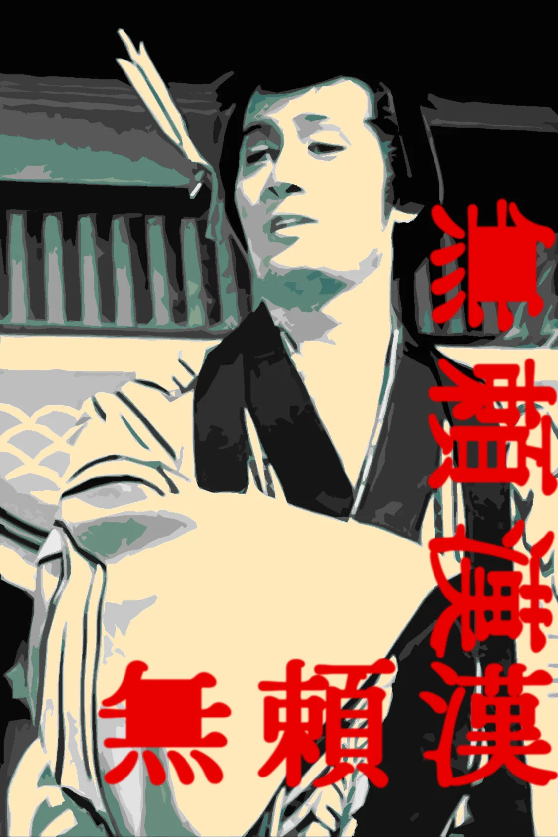 无赖汉