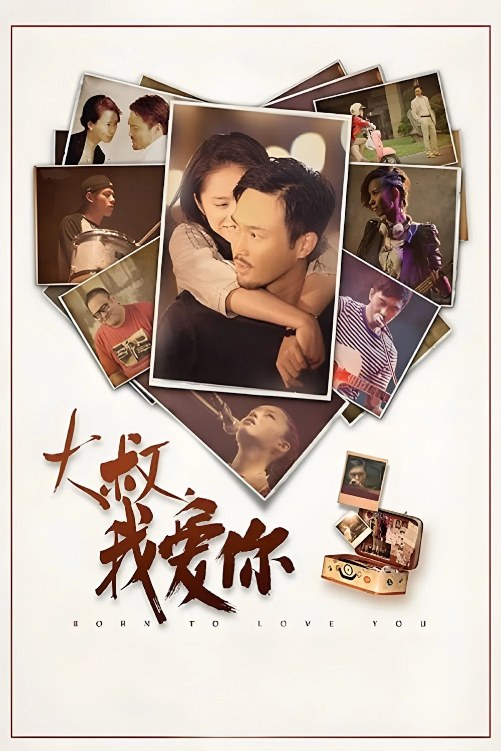 大叔，我爱你