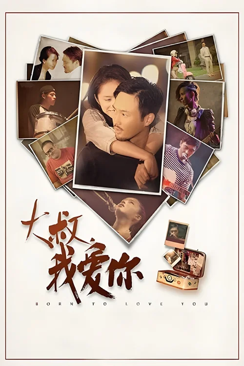 大叔，我爱你