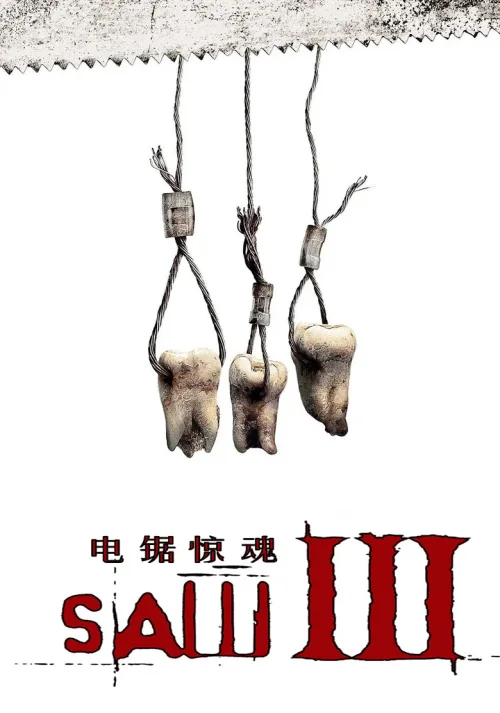 电锯惊魂3