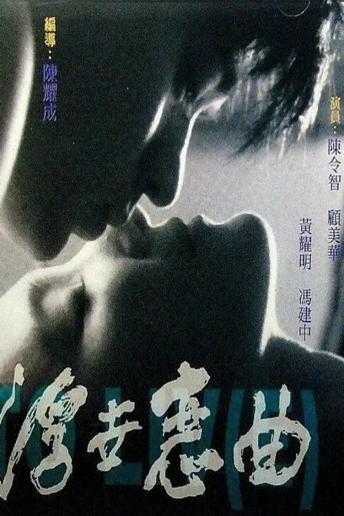 浮世恋曲