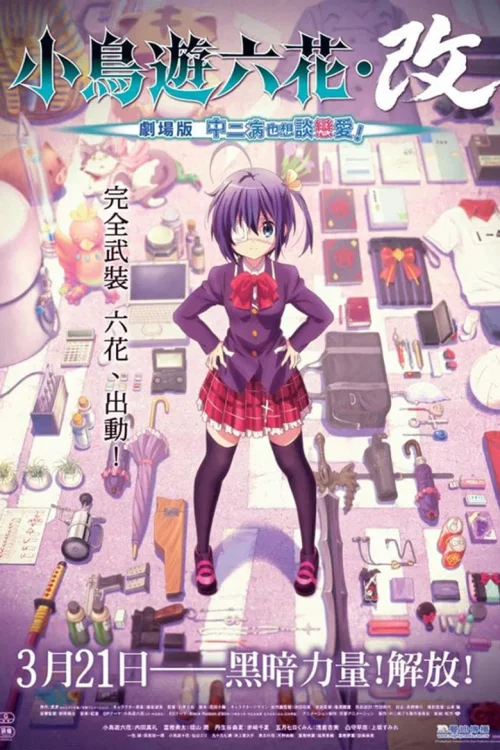 小鸟游六花·改 剧场版 中二病也要谈恋爱！