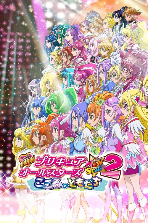 光之美少女全明星新舞台版2：心之朋友