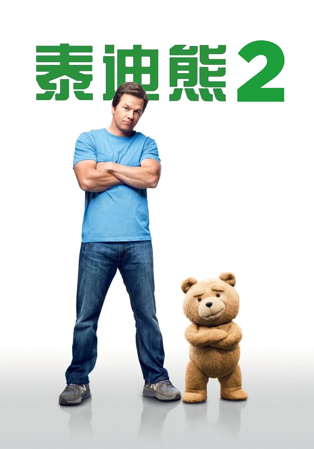 泰迪熊2