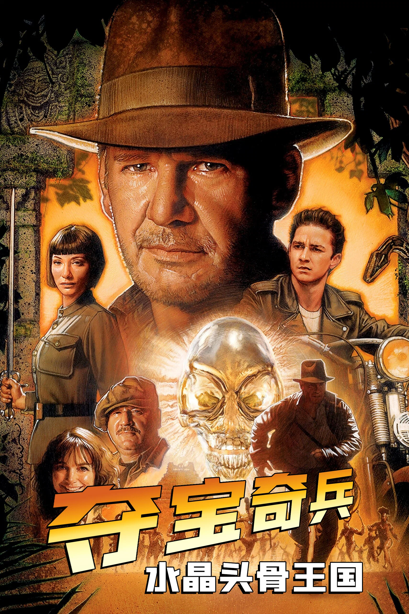 夺宝奇兵4