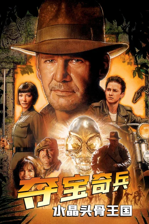 夺宝奇兵4