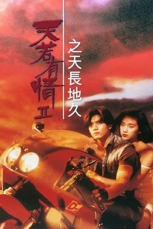 天若有情2之天长地久