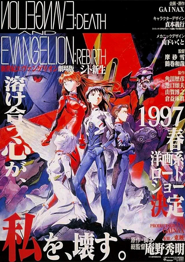 新世纪福音战士剧场版：死与新生