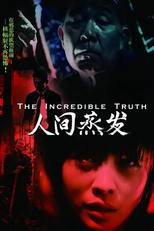 人间蒸发