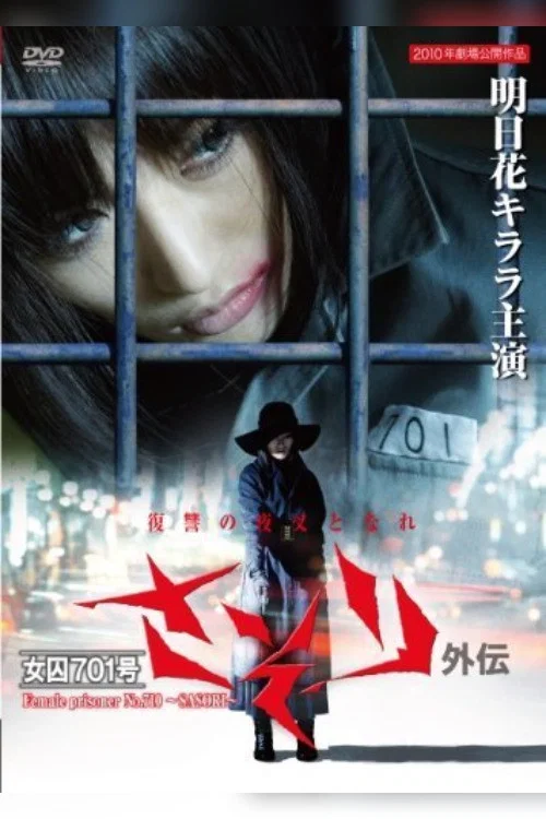 女囚701外传