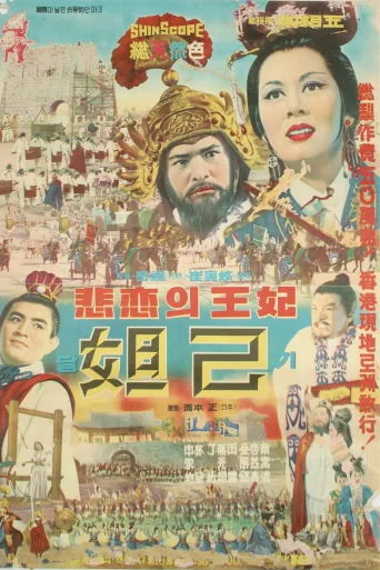 妲己