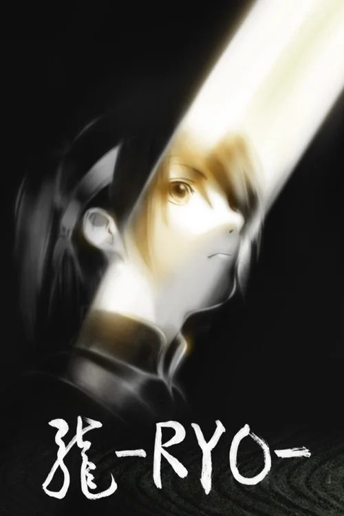 龙 -RYO-