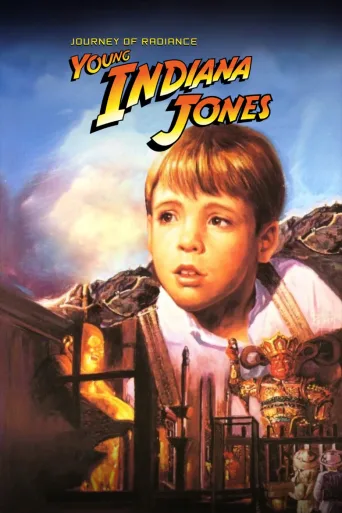 少年印第安纳·琼斯大冒险：辐射之旅