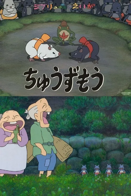 鼠相扑