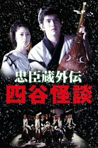 忠臣藏外传之四谷怪谈