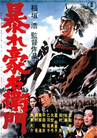 豪右卫门之暴乱