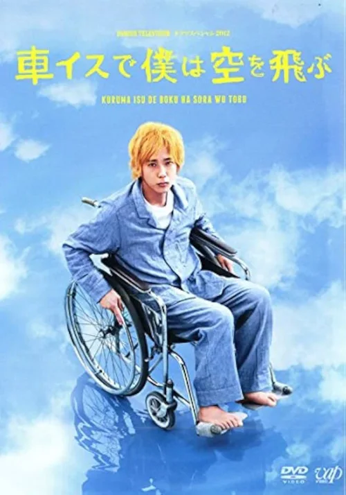 坐着轮椅飞上天空