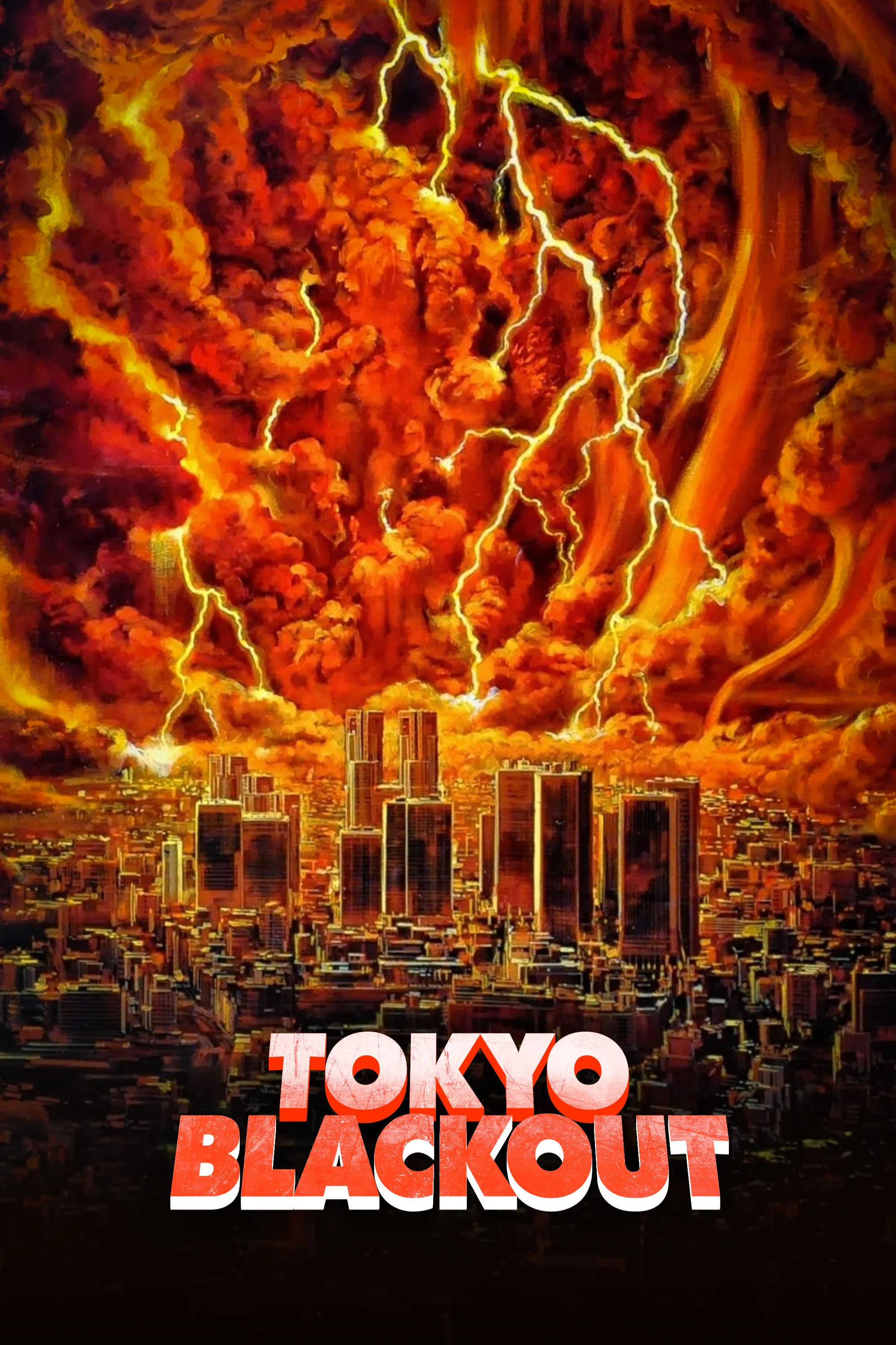 首都消失
