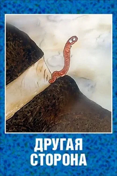 世界的另一端