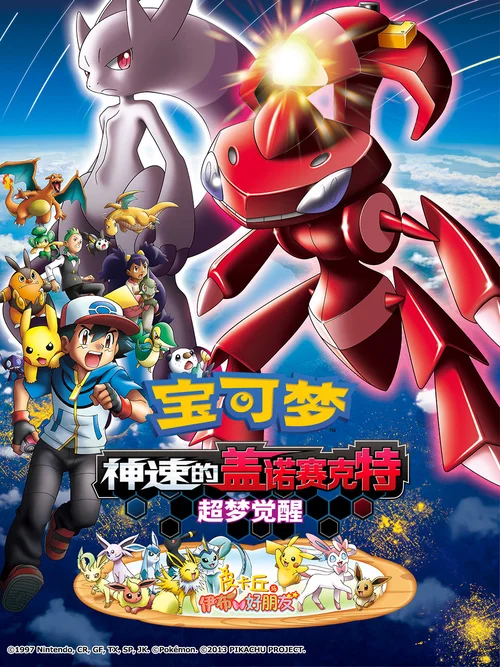 精灵宝可梦：神速的灭世虫 盖诺赛克特 超梦觉醒