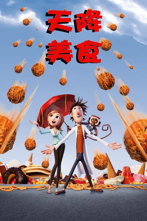 天降美食
