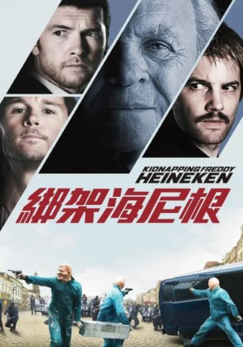 惊天绑架团