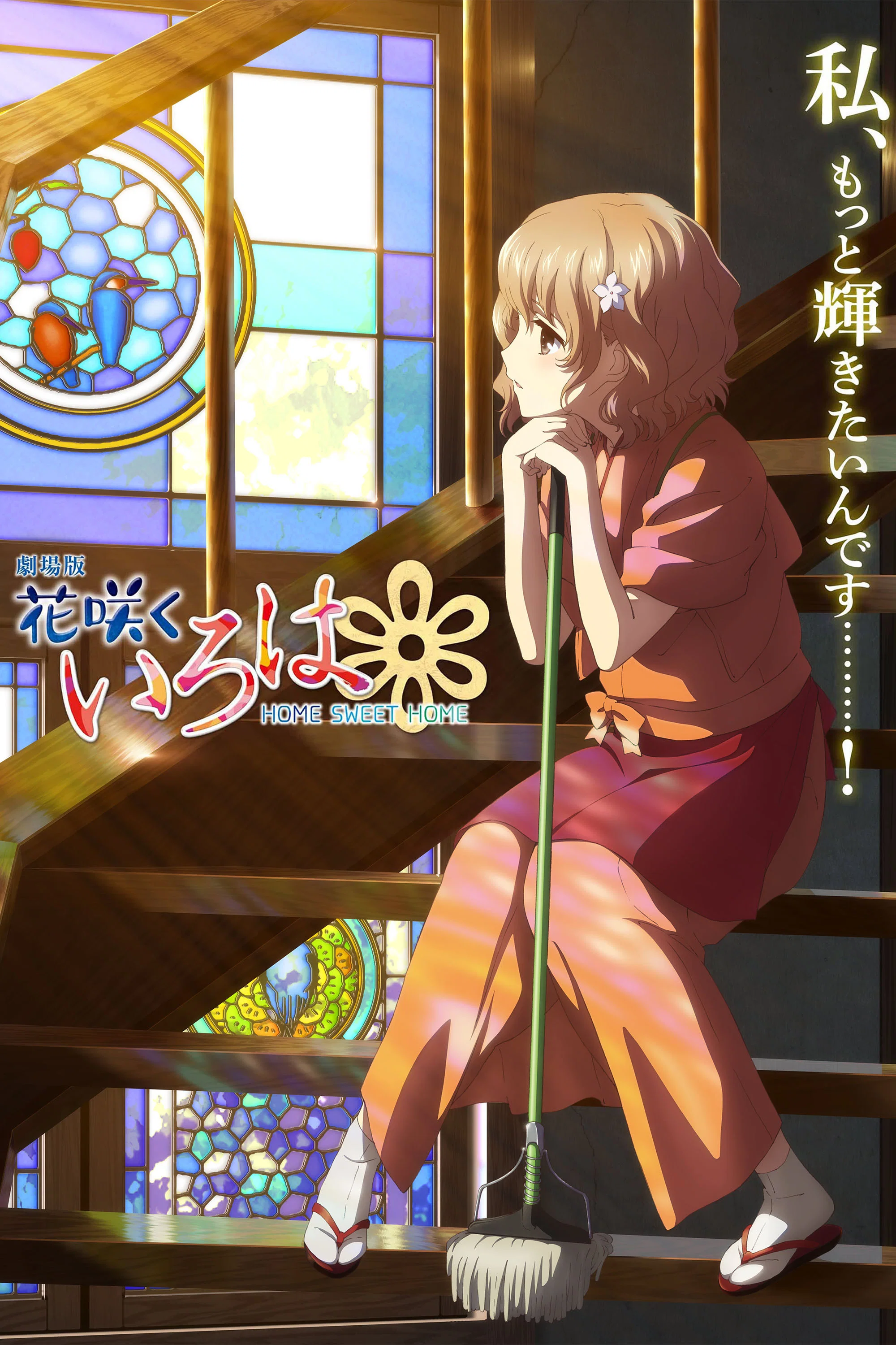 花开伊吕波剧场版：甜蜜的家