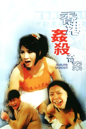 香港奸杀奇案