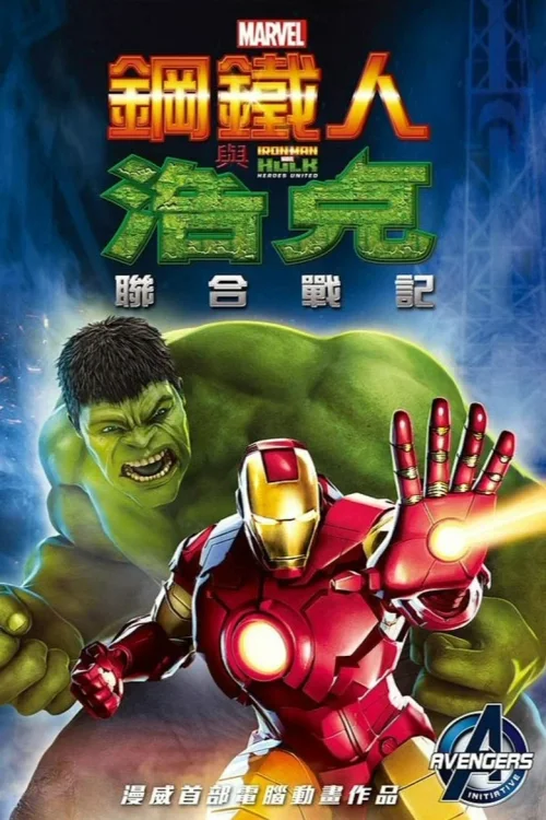 钢铁侠与浩克：联合战记