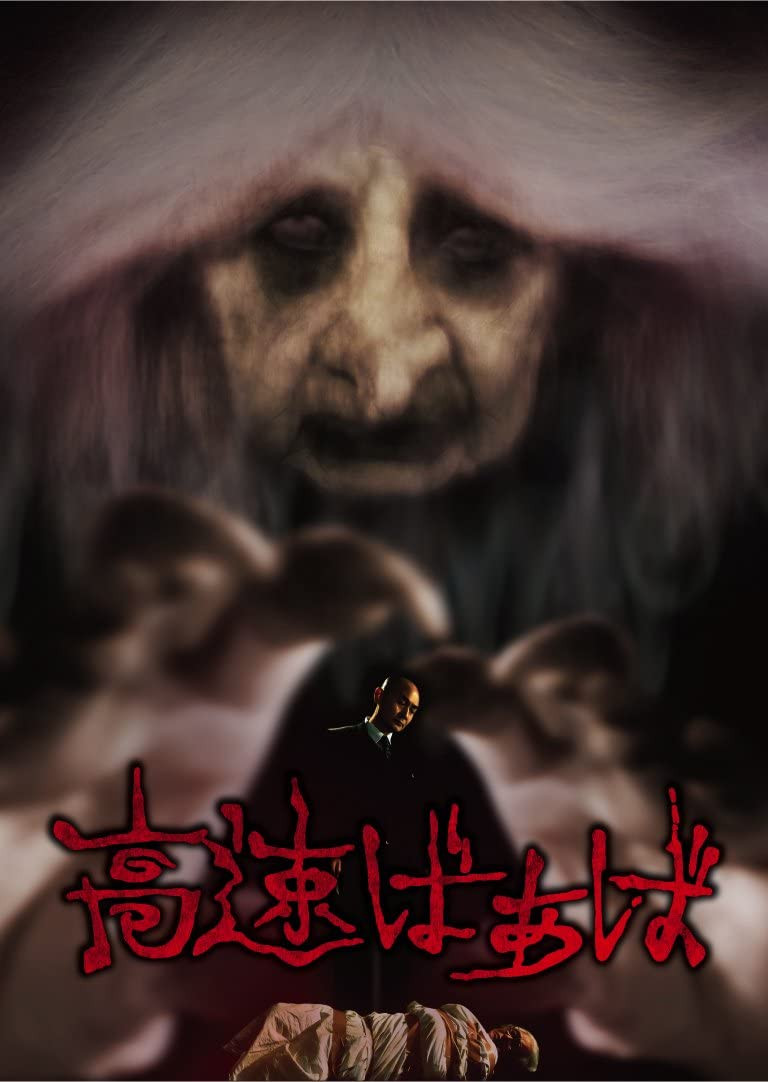 高速婆婆
