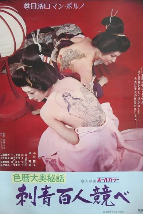 色历大奥秘话：刺青百人赛