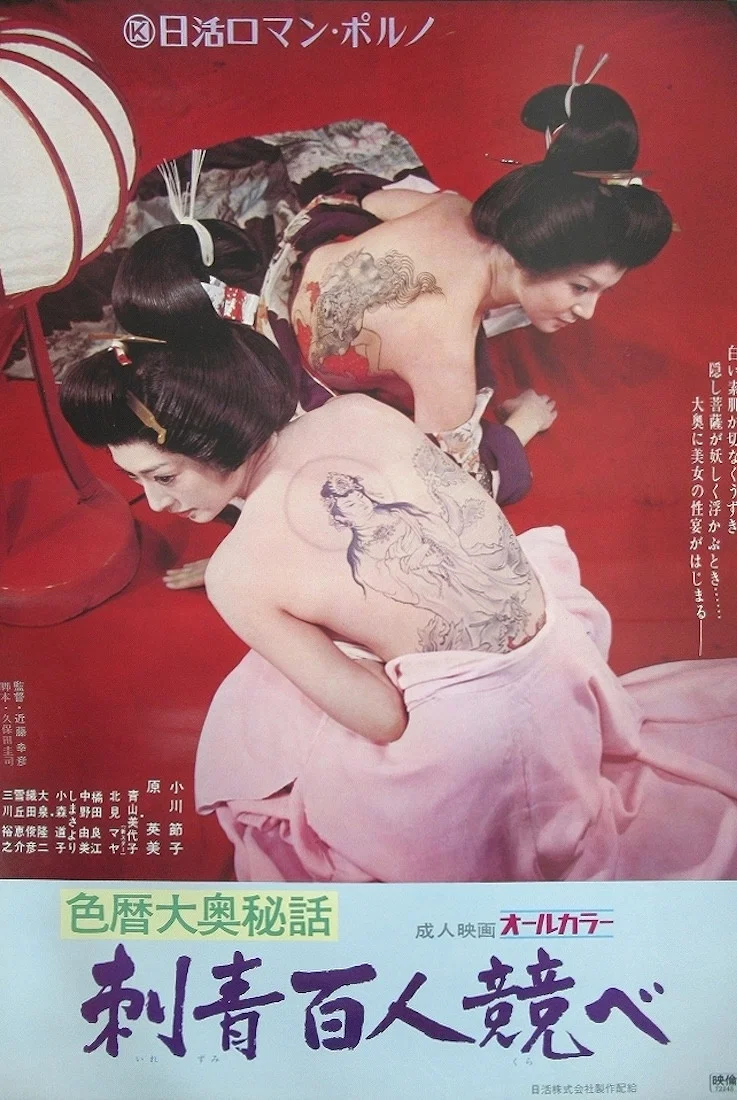 色历大奥秘话：刺青百人赛