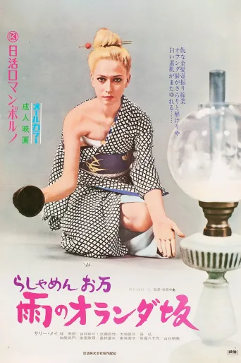 洋妾阿万：雨中的荷兰坂