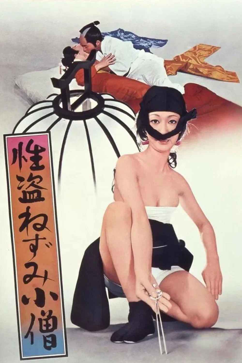 性盗鼠小僧