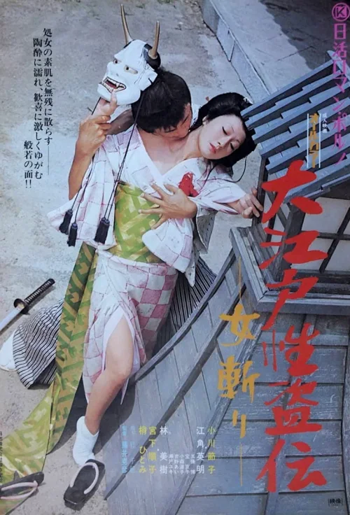 大江户性盗传说