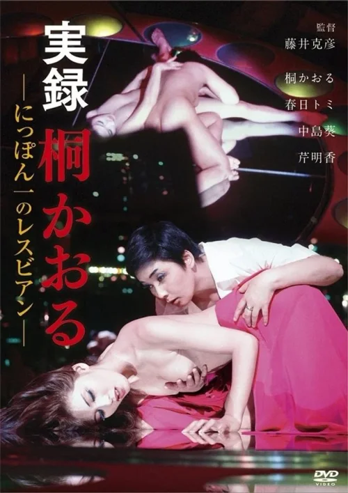 实录桐薰 日本第一女同性恋