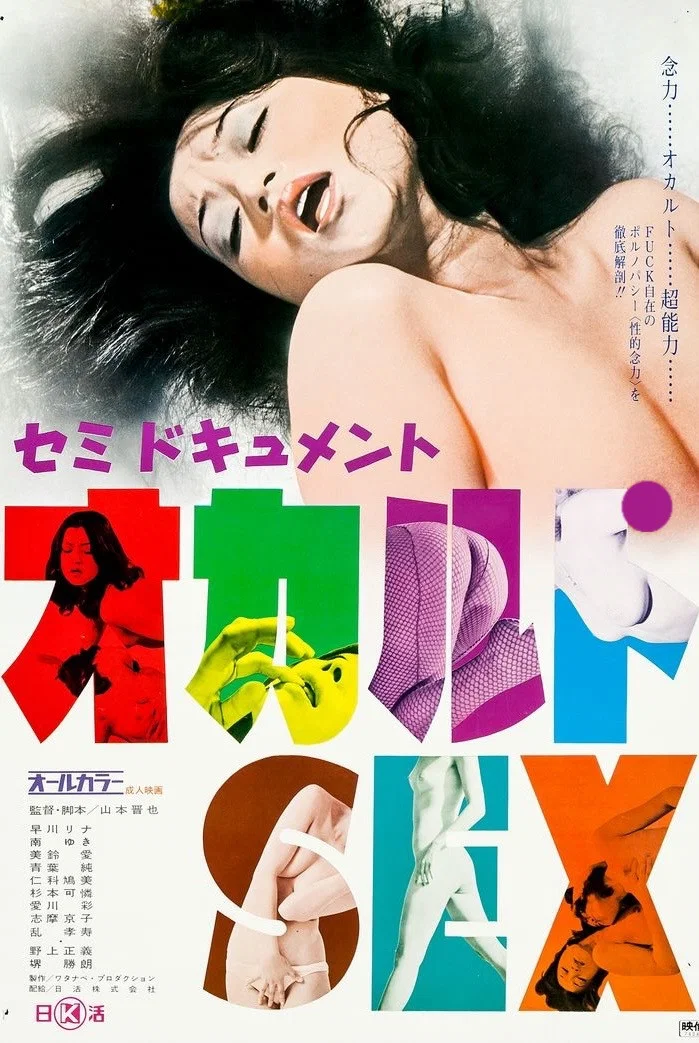 伪纪录片：神秘的SEX