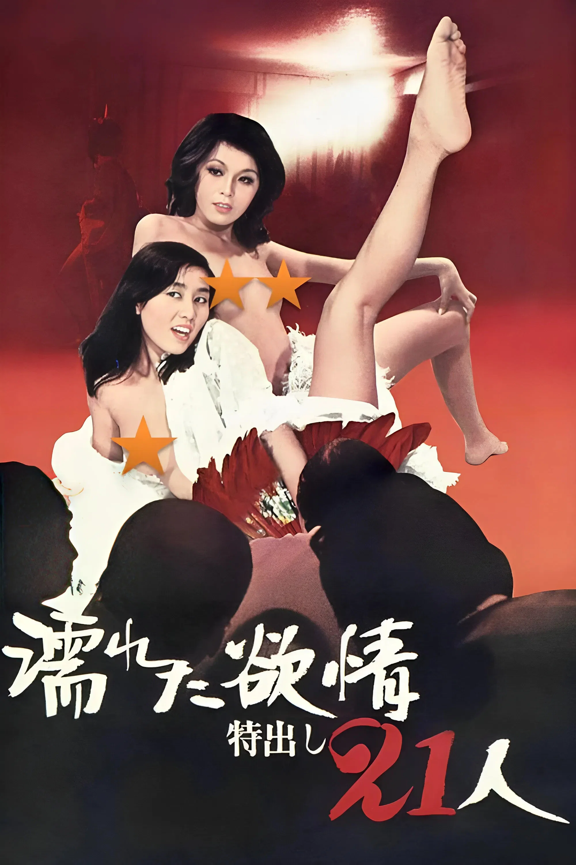 濡湿的情欲：出色的21人