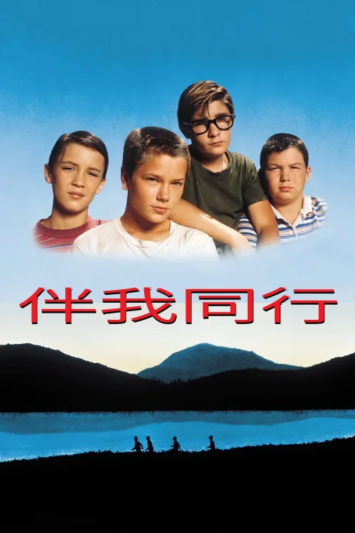 伴我同行