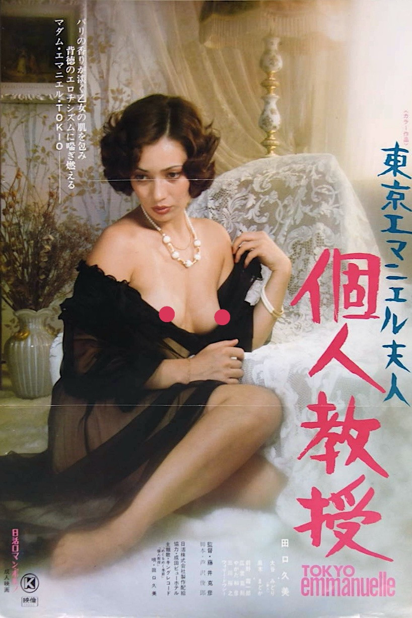 东京艾曼妞夫人：私人教授
