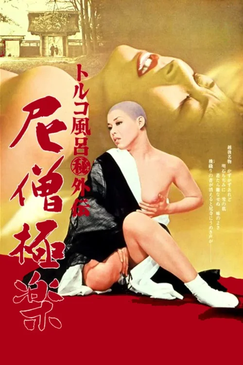 土耳其浴外传：修女乐园