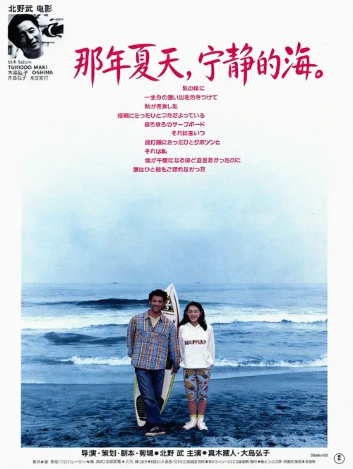 那年夏天，宁静的海