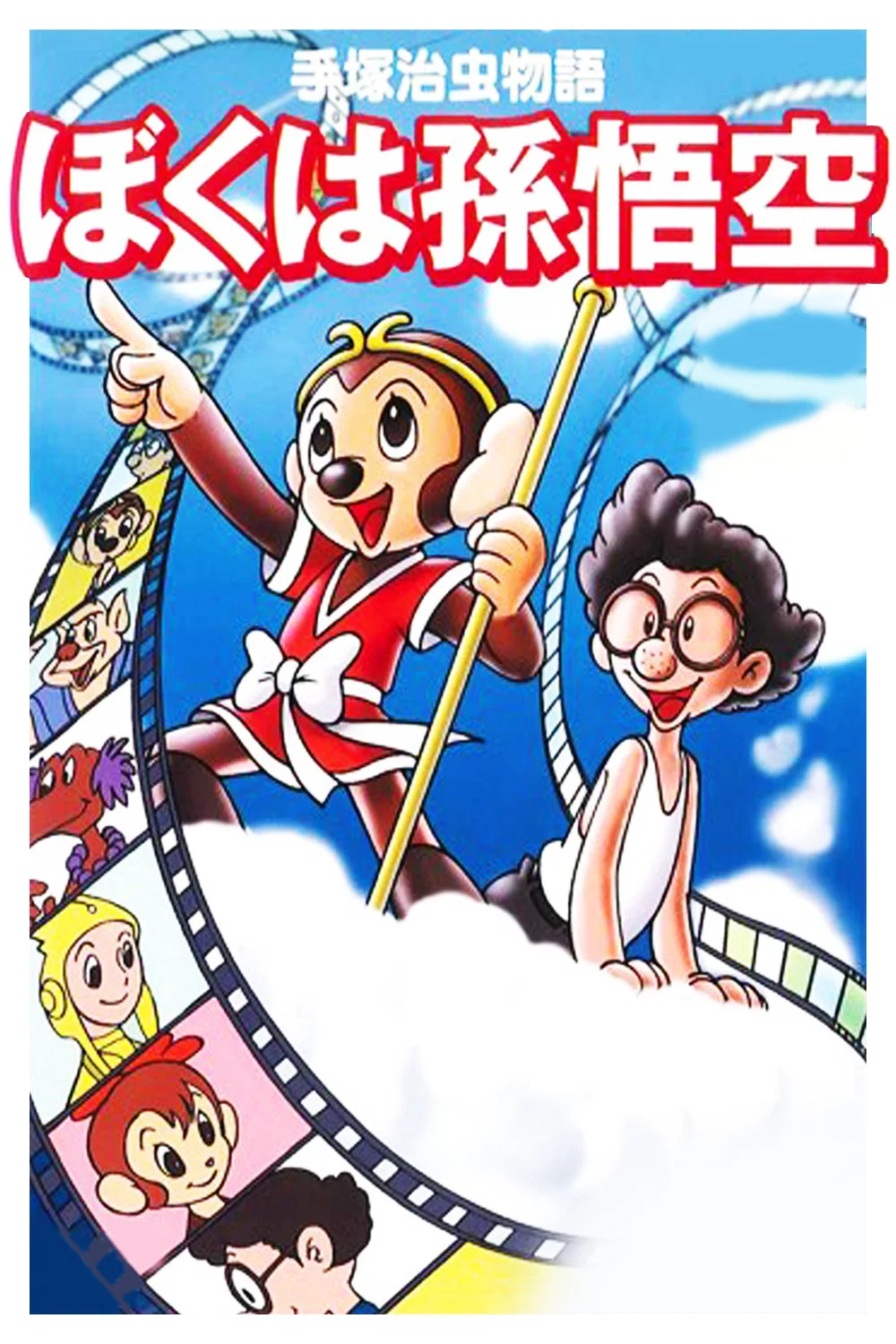 手冢治虫物语 我是孙悟空