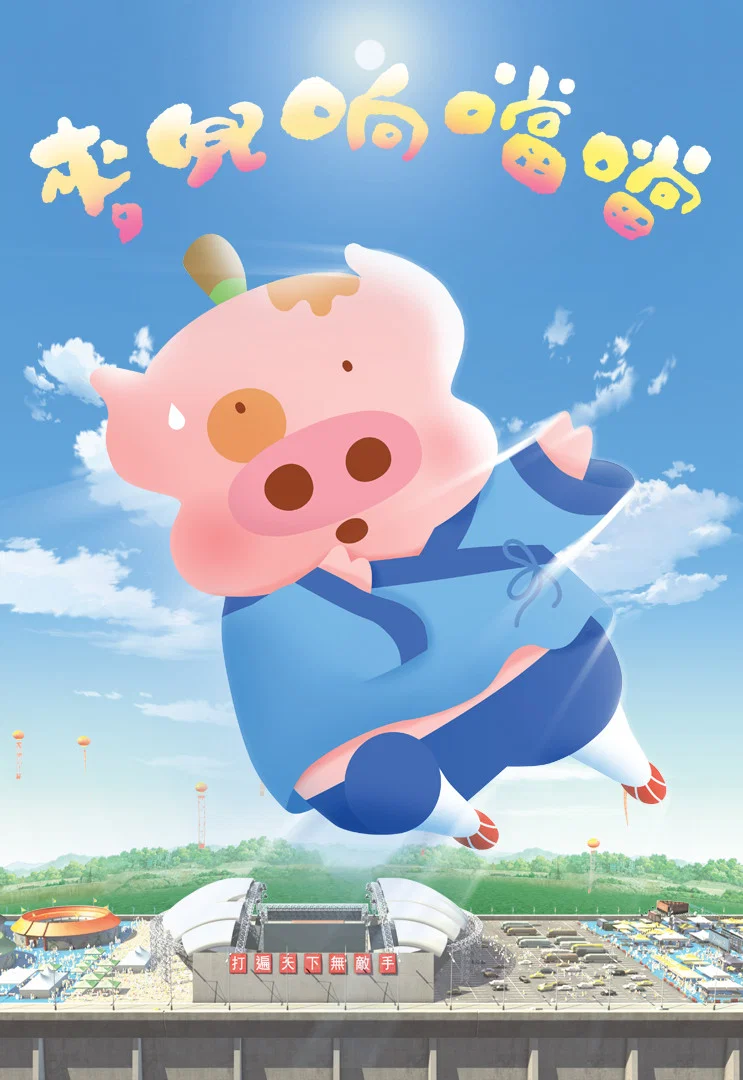 麦兜响当当