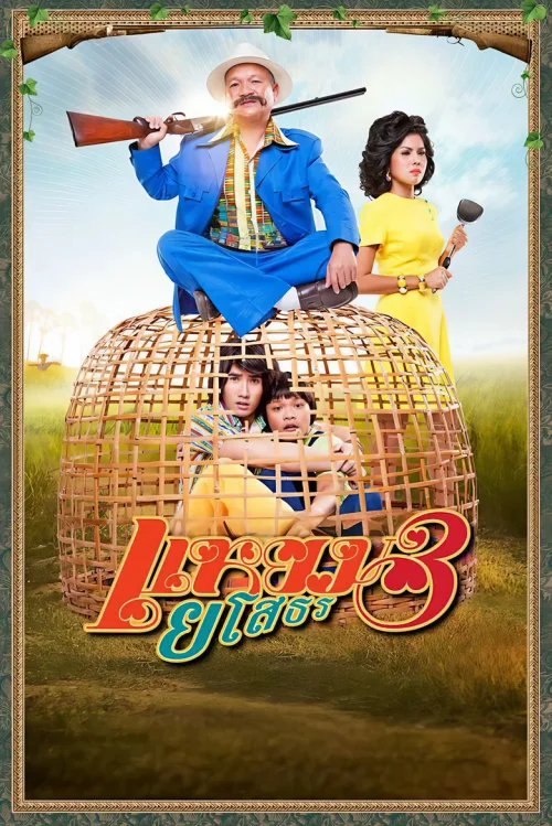 爱战也梭吞 3