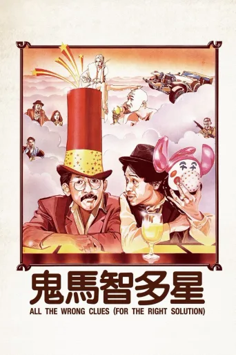 鬼马智多星